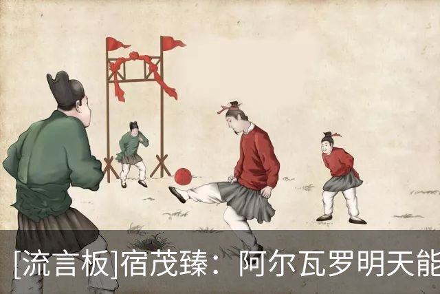 [流言板]宿茂臻：阿尔瓦罗明天能否出场待定，云南玉昆进攻火力很强
